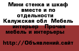 Мини стенка и шкаф вместе и по отдельности  - Калужская обл. Мебель, интерьер » Прочая мебель и интерьеры   